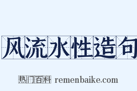 风流水性造句是什么意思的图片